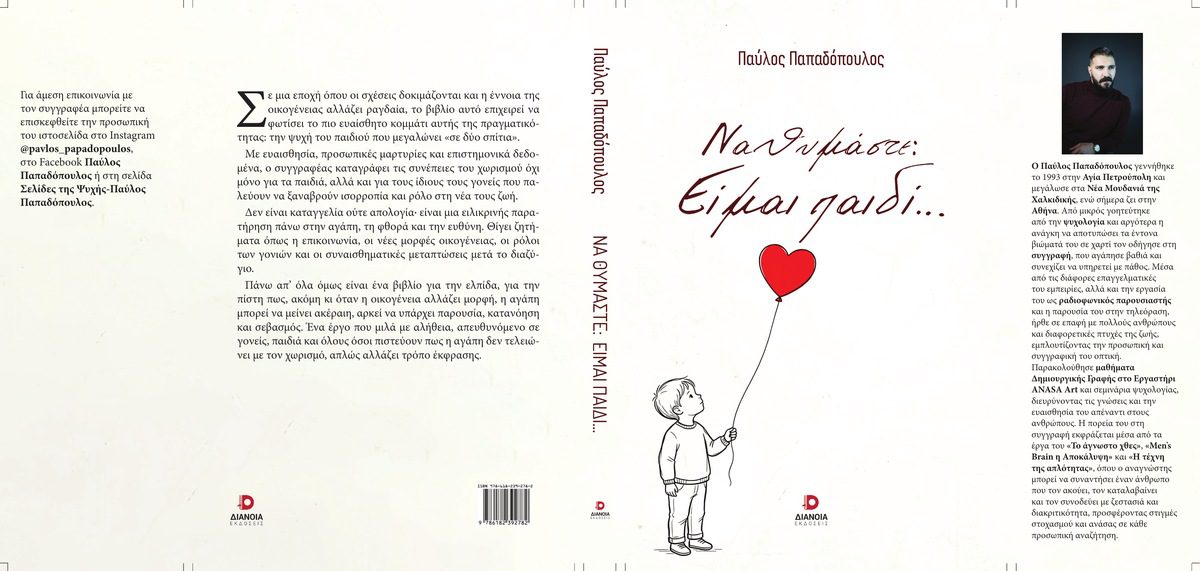 «Ποιος σκέφτεται πραγματικά το παιδί;» - Το νέο βιβλίο του Παύλου Παπαδόπουλου ανοίγει έναν δημόσιο διάλογο που συχνά αποφεύγεται