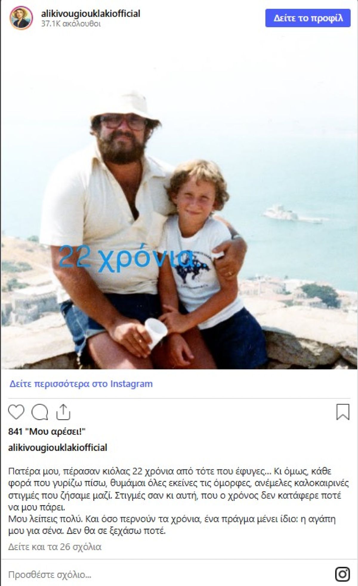 Δημήτρης Παπαμιχαήλ: «Μου λείπεις πολύ» - Η συγκινητική ανάρτηση για τα 22 χρόνια από τον θάνατο του πατέρα του