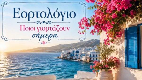 εορτολογιο