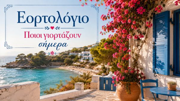 εορτολόγιο