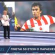 ΕΡΤ: Απίστευτη γκάφα με τον Παρασκευά Άντζα που πέθανε πριν λίγους μήνες - Τι είπαν και προσπάθησαν να το μαζέψουν μετά