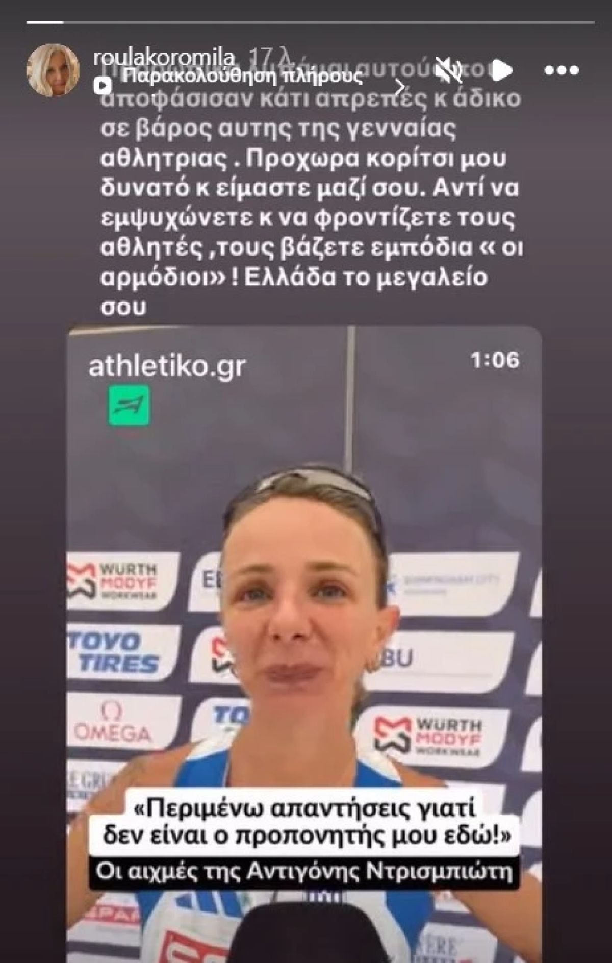 Το story της Ρούλας Κορομηλά για την Αντιγόνη Ντρισμπιώτη