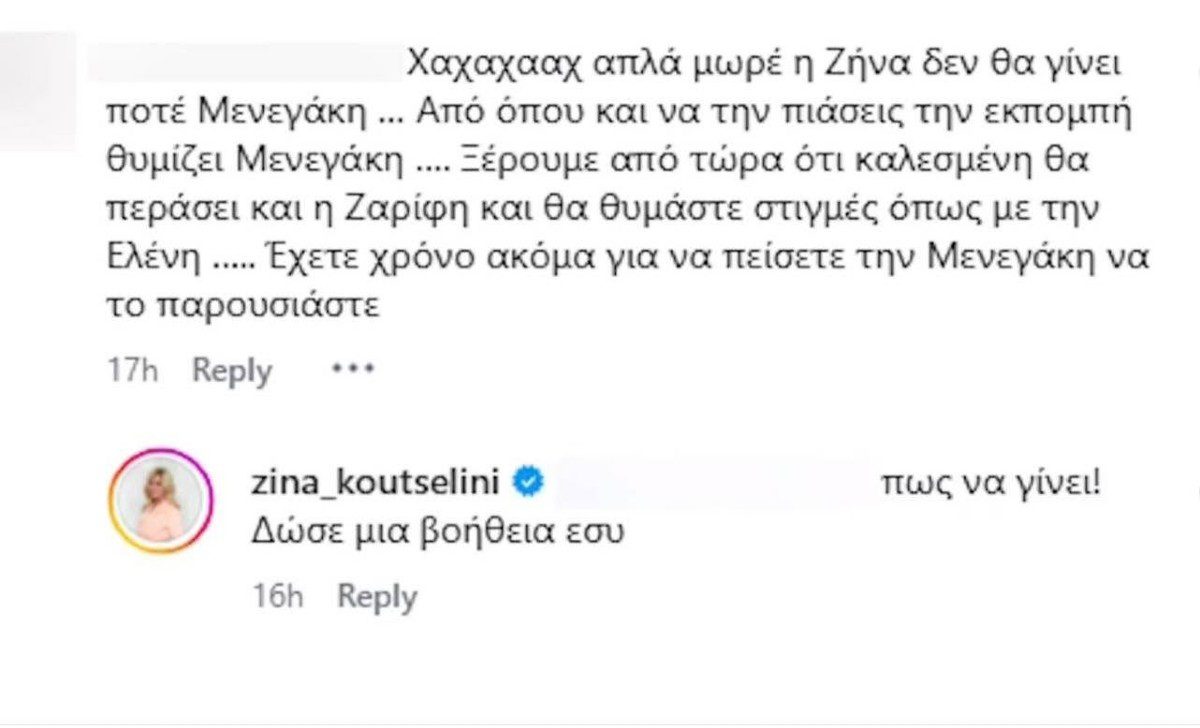 Κουτσελίνη σχόλιο