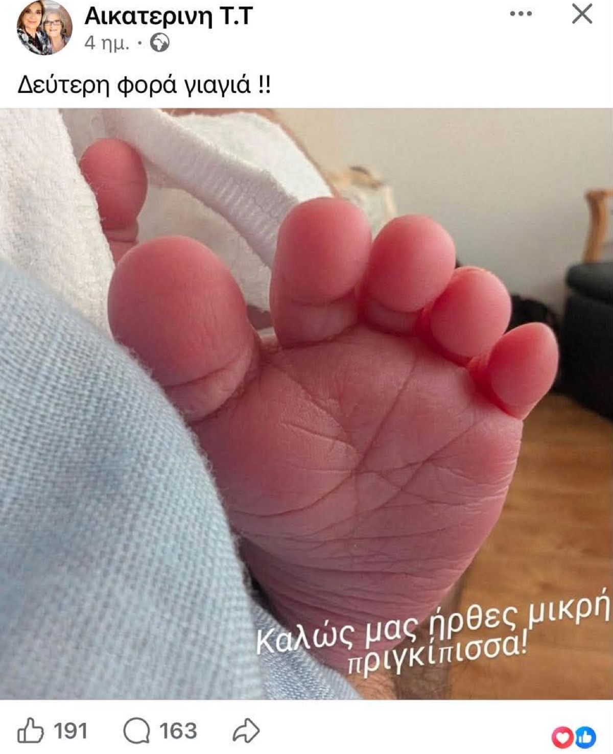 Η ανάρτηση της μαμάς της Ρίας Ελληνίδου