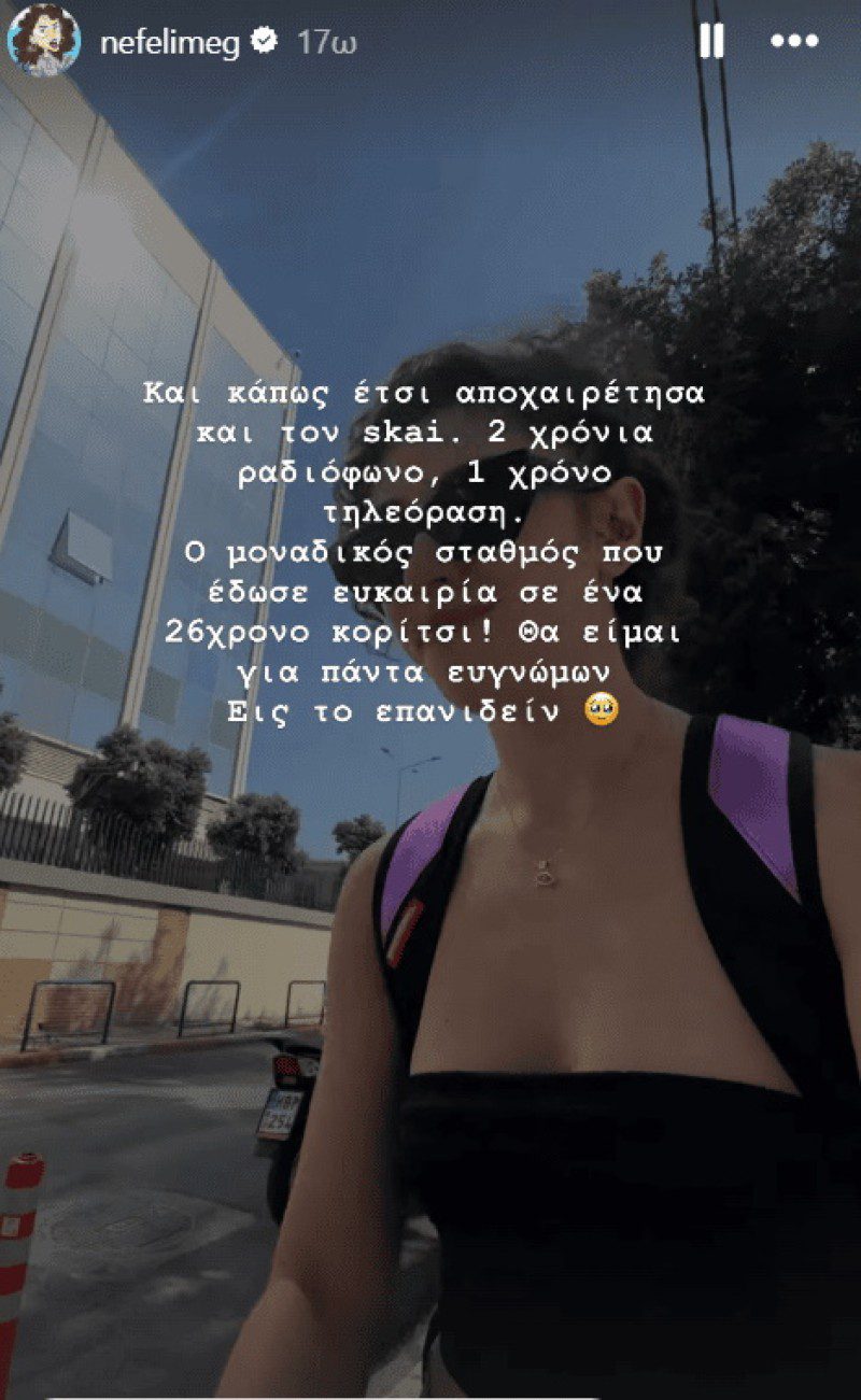 ΣΚΑΪ: Αποχώρησε από τον σταθμό και το ανακοίνωσε με story στο instagram - «Και κάπως έτσι αποχαιρέτησα»