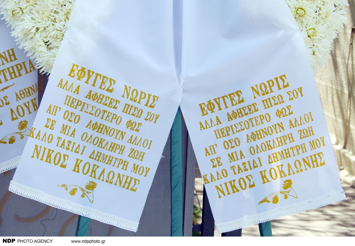 Νίκος Κοκλώνης κηδεία Δημήτρη Κόκοτα