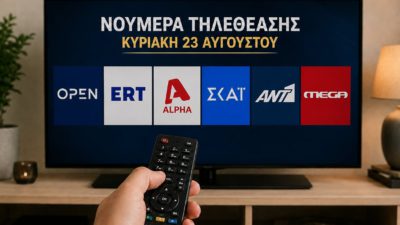 Νούμερα τηλεθέασης