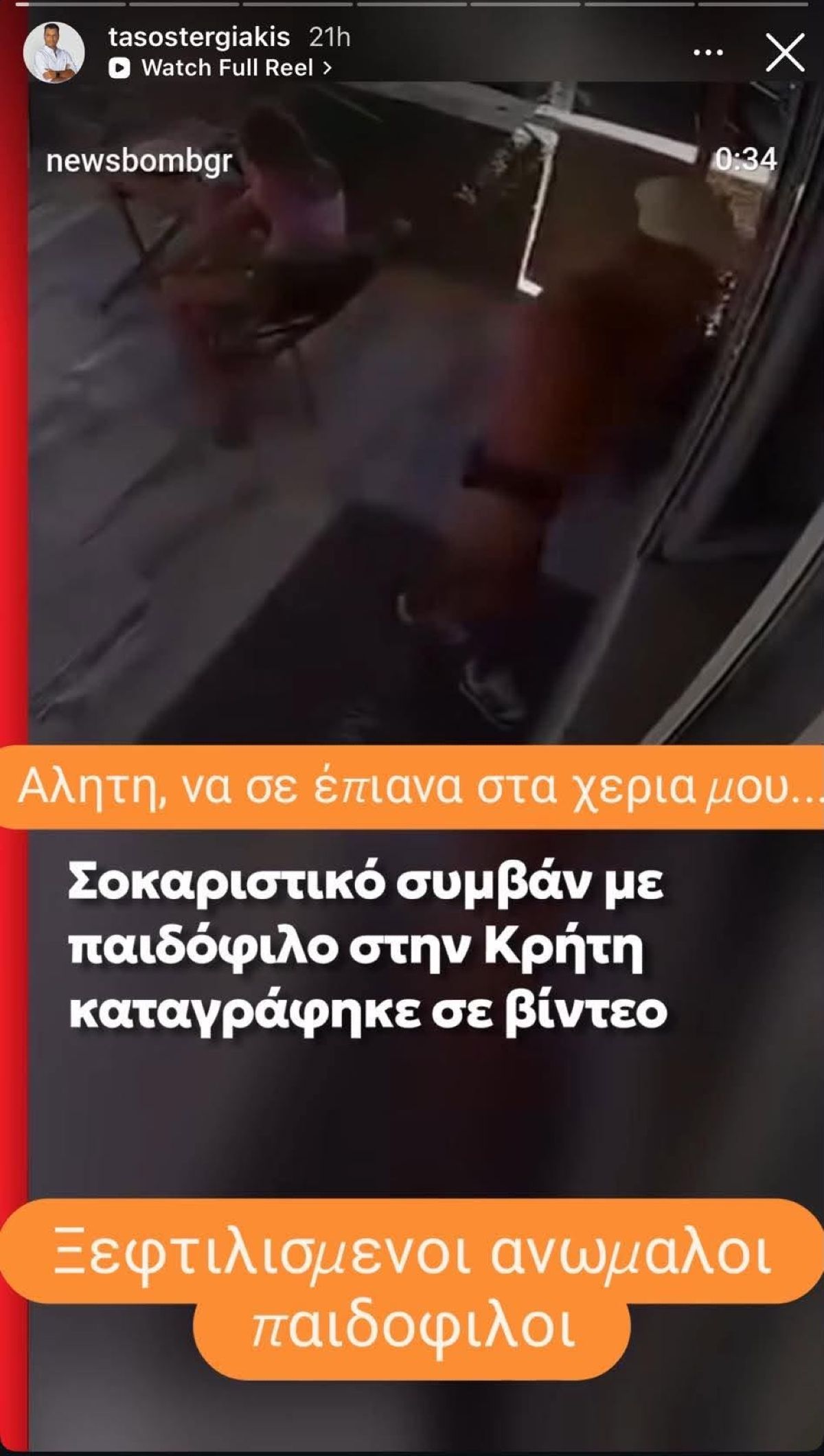 Ξέσπασμα Τάσου Τεργιάκη