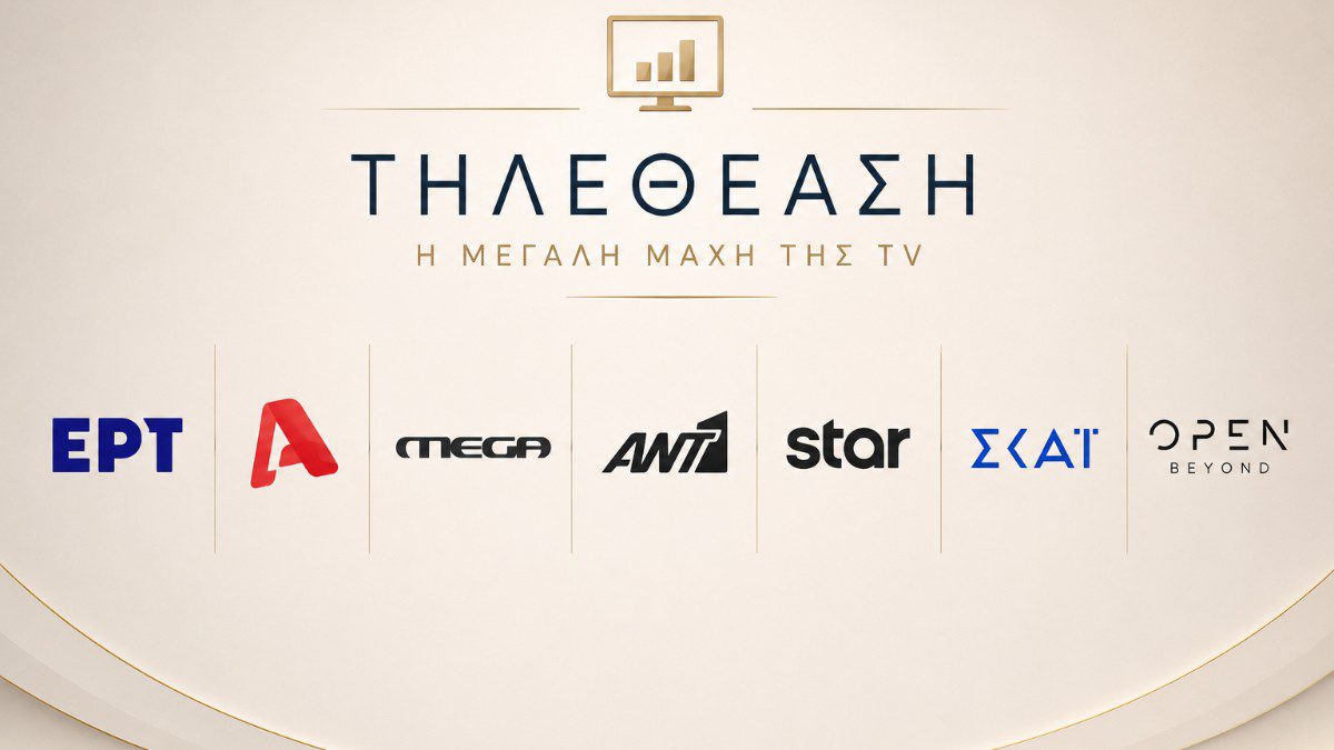 Τηλεθέαση