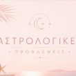 Ζώδια
