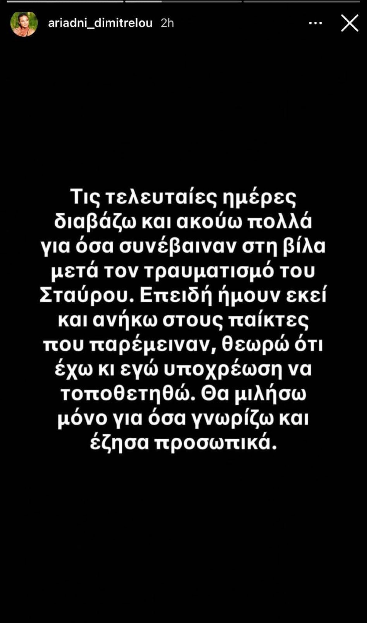 Αριάδνη Δημητρέλου για Σταύρο Φλώρο