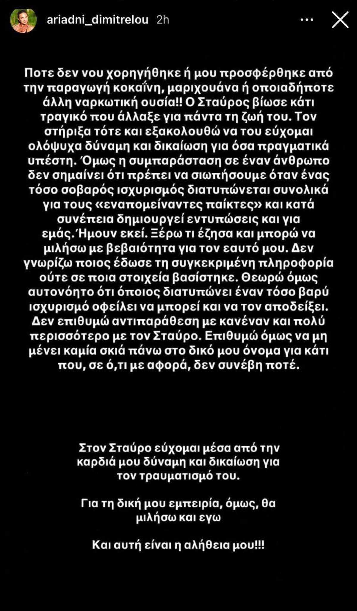 Αριάδνη Δημητρέλου για Σταύρο Φλώρο
