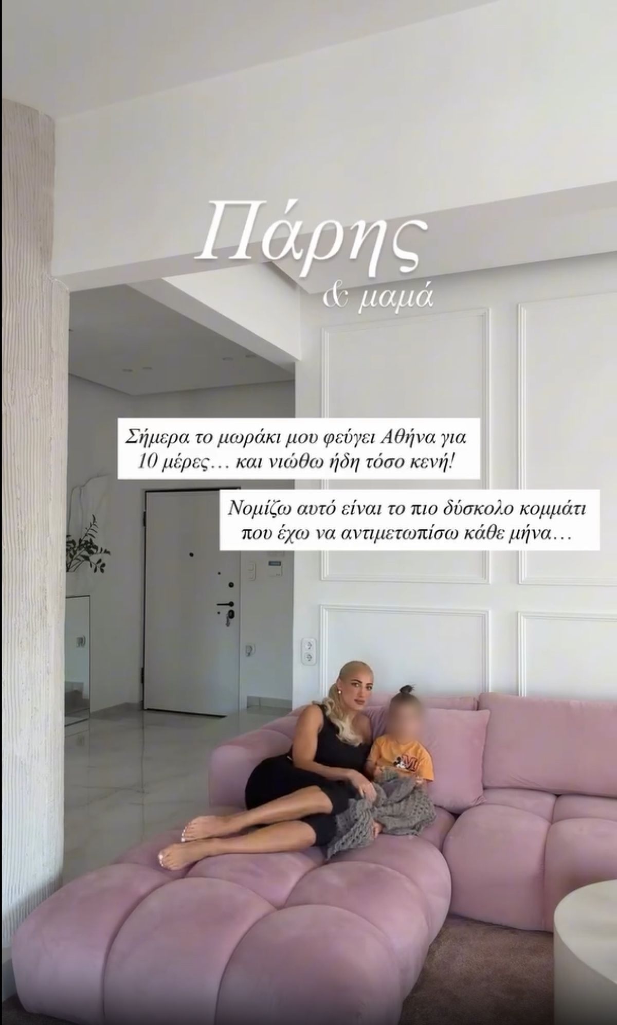 Η Ιωάννα Τούνη με τον Πάρη