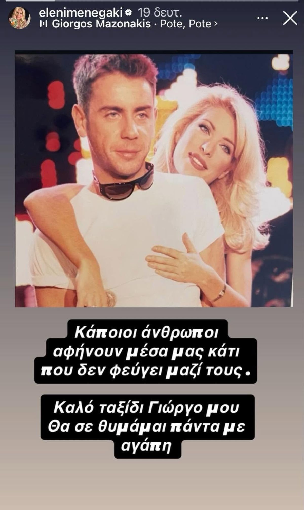 Γιώργος Μαζωνάκης, Ελένη Μενεγάκη
