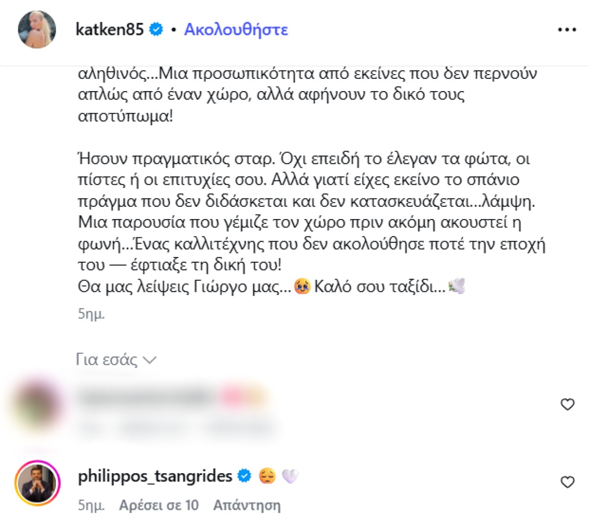 Το σχόλιο του Τσαγκρίδη στην ανάρτηση της Καινούργιου
