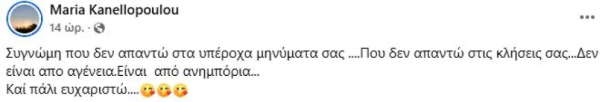 ποστ Κανελλοπούλου