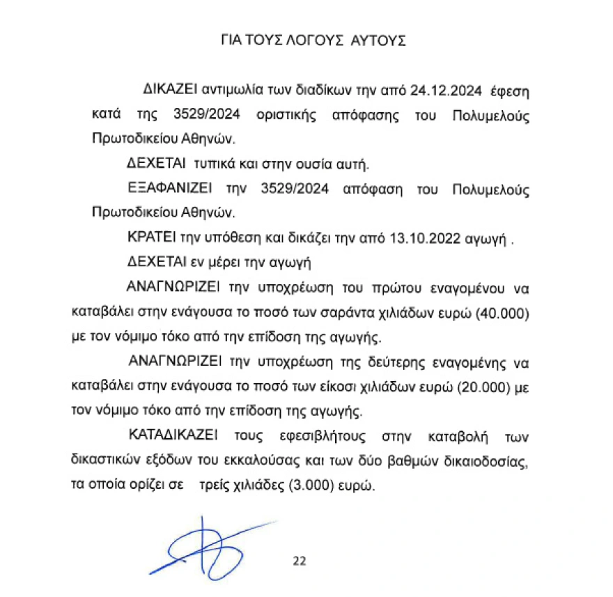 Απόφαση δικαστηρίου για Γαρμπή - Σχοινά