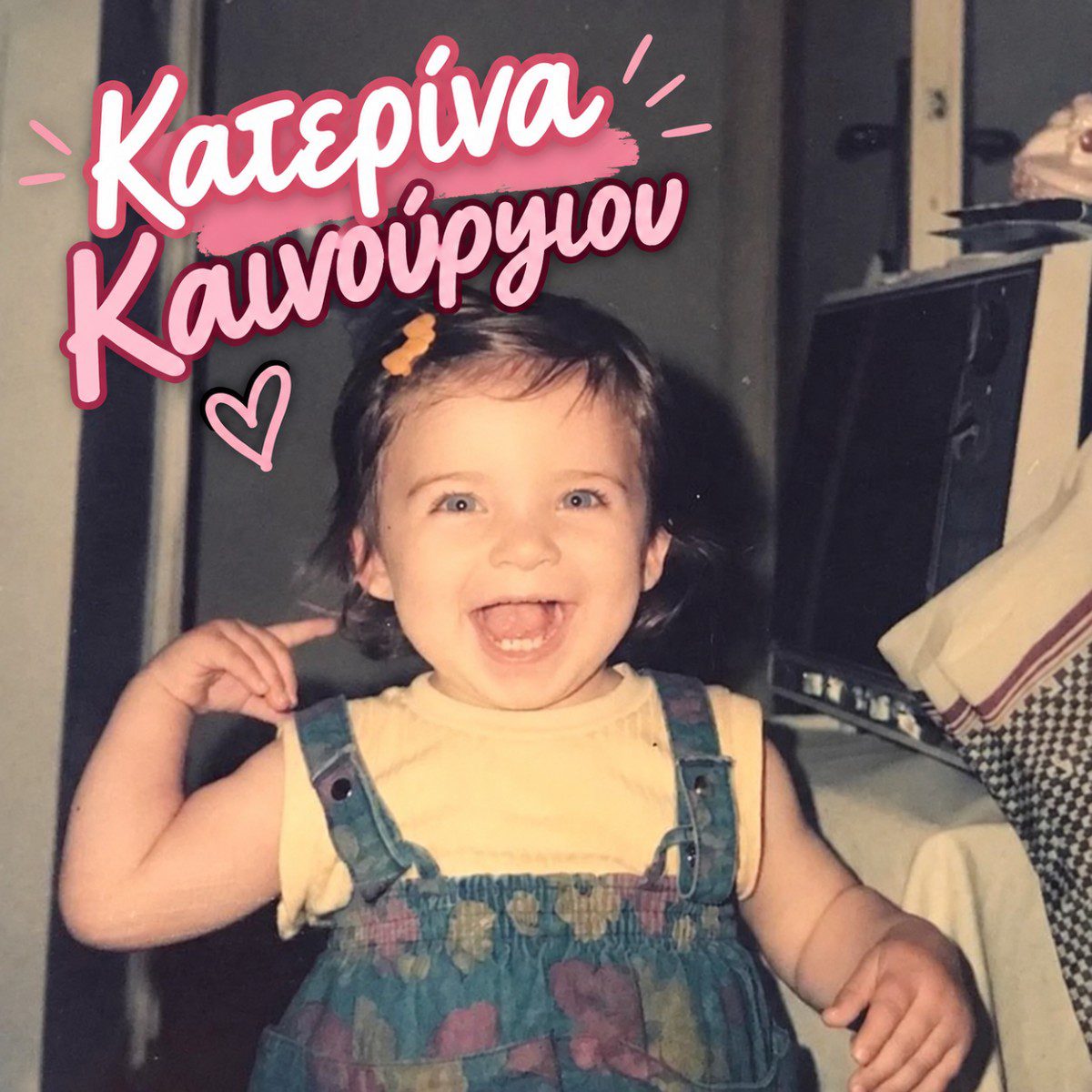 καινούργιου