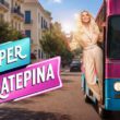 Κατερίνα Καινούργιου