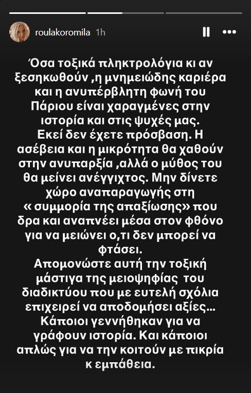 Ρούλα Κορομηλά για Γιάννη Πάριο: «Απομονώστε τη συμμορία της απαξίωσης – Ο μύθος του θα μείνει ανέγγιχτος»