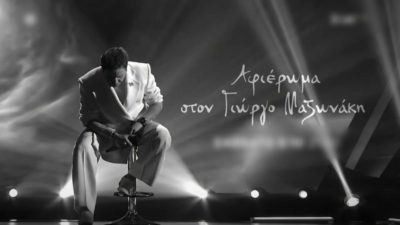 Γιώργος Μαζωνάκης