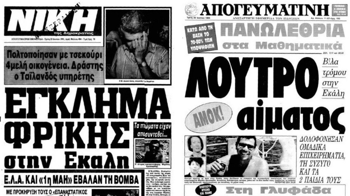 Οικογένεια Χρυσαφίδη: Τους βρήκαν νεκρούς, δεμένους και φιμωμένους στη βίλα τους στην Εκάλη μαζί με τα παιδιά τους - Ο Ταϊλανδός μπάτλερ και το τσεκούρι