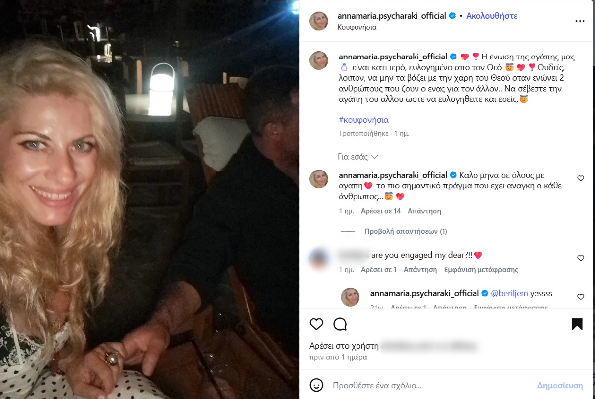 Αρραβωνιάστηκε η Άννα Μαρία Ψυχαράκη