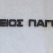 Άρειος Πάγος